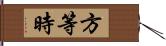 方等時 Hand Scroll