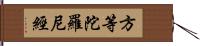 方等陀羅尼經 Hand Scroll