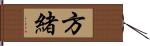 方緒 Hand Scroll