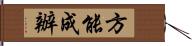 方能成辦 Hand Scroll