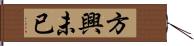 方興未已 Hand Scroll