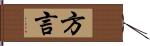 方言 Hand Scroll