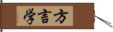 方言学 Hand Scroll