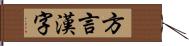 方言漢字 Hand Scroll