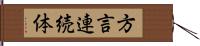 方言連続体 Hand Scroll