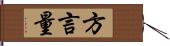 方言量 Hand Scroll