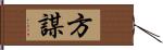 方謀 Hand Scroll