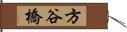 方谷橋 Hand Scroll