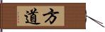 方道 Hand Scroll