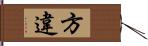 方違 Hand Scroll