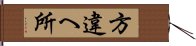 方違へ所 Hand Scroll