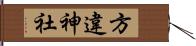 方違神社 Hand Scroll