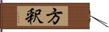 方釈 Hand Scroll
