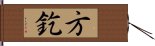方釳 Hand Scroll