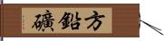 方鉛礦 Hand Scroll