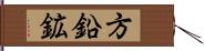 方鉛鉱 Hand Scroll