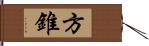 方錐 Hand Scroll