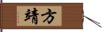 方靖 Hand Scroll