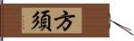 方須 Hand Scroll