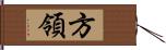 方領 Hand Scroll