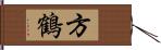 方鶴 Hand Scroll