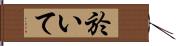 於いて Hand Scroll