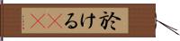 於ける(rK) Hand Scroll