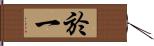 於一 Hand Scroll