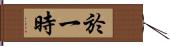 於一時 Hand Scroll