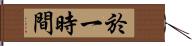 於一時間 Hand Scroll