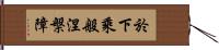 於下乘般涅槃障 Hand Scroll