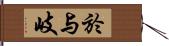 於与岐 Hand Scroll