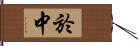 於中 Hand Scroll