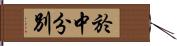 於中分別 Hand Scroll