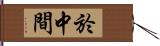 於中間 Hand Scroll