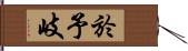 於予岐 Hand Scroll
