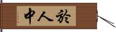 於人中 Hand Scroll