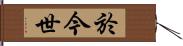 於今世 Hand Scroll