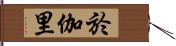 於伽里 Hand Scroll