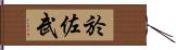 於佐武 Hand Scroll