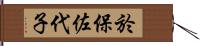 於保佐代子 Hand Scroll