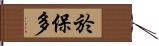 於保多 Hand Scroll