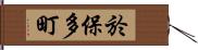 於保多町 Hand Scroll