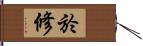 於修 Hand Scroll