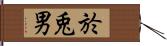 於兎男 Hand Scroll