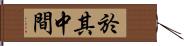 於其中間 Hand Scroll