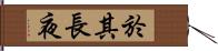 於其長夜 Hand Scroll