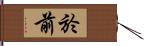 於前 Hand Scroll