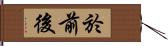 於前後 Hand Scroll