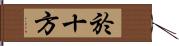 於十方 Hand Scroll